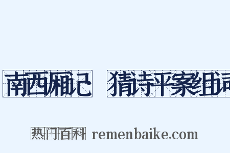 南西厢记·猜诗平案组词是什么意思的图片